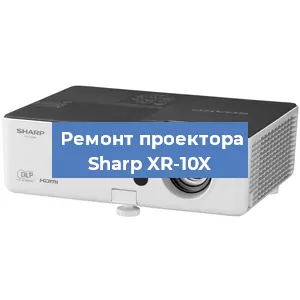 Замена системной платы на проекторе Sharp XR-10X в Красноярске